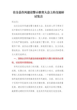 在全县作风建设警示教育大会上的交流研讨发言