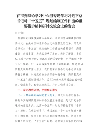 在市委理论学习中心组专题学习习近平总书记对“十五五”规划编制工作作出的重要指示精神研讨交流会上的发言
