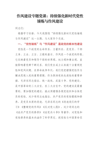 作风建设专题党课：持续强化新时代党性锤炼与作风建设