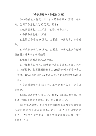 (2篇)工会换届财务工作报告