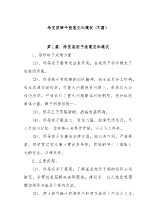 (5篇)给党委班子提意见和建议