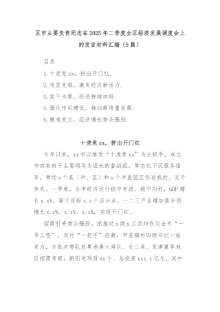 (5篇)区市主要负责同志在2025年二季度全区经济发展调度会上的发言材料汇编