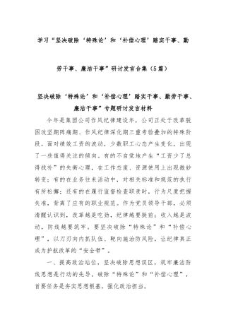 (5篇)学习“坚决破除‘特殊论’和‘补偿心理’踏实干事、勤劳干事、廉洁干事”研讨发言合集