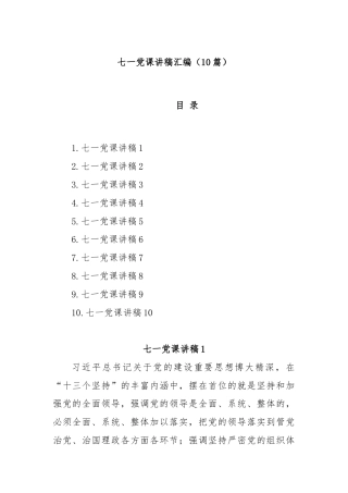 (10篇)七一党课讲稿汇编