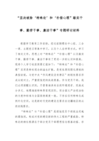 “坚决破除‘特殊论’和‘补偿心理” 踏实干事、勤劳干事、廉洁干事”专题研讨材料