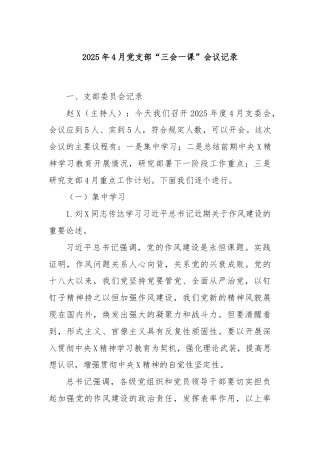 2025年4月党支部“三会一课”会议记录