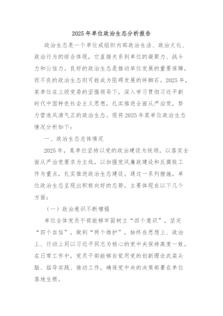 2025年单位政治生态分析报告
