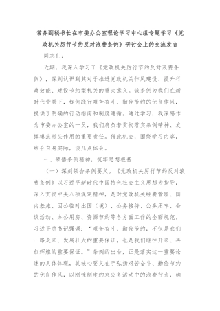 常务副秘书长在市委办公室理论学习中心组专题学习《党政机关厉行节约反对浪费条例》研讨会上的交流发言