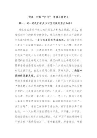 党课：对标“四问” 争做合格党员