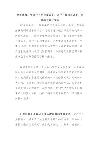 党课讲稿：党为什么要自我革命、为什么能自我革命、怎样推进自我革命