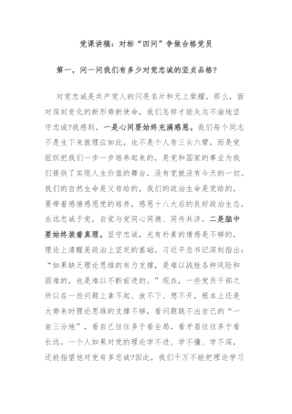 党课讲稿：对标“四问”争做合格党员