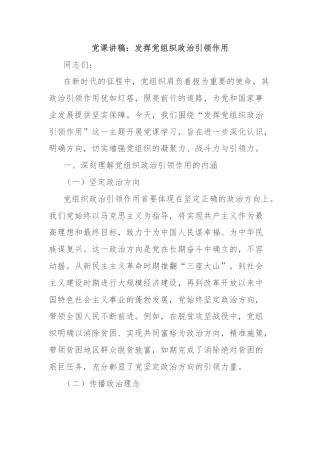党课讲稿：发挥党组织政治引领作用