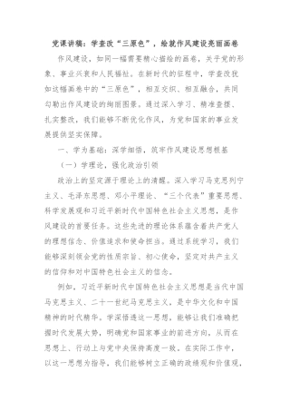 党课讲稿：学查改“三原色”，绘就作风建设亮丽画卷