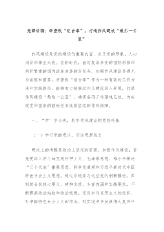 党课讲稿：学查改“组合拳”，打通作风建设“最后一公里”