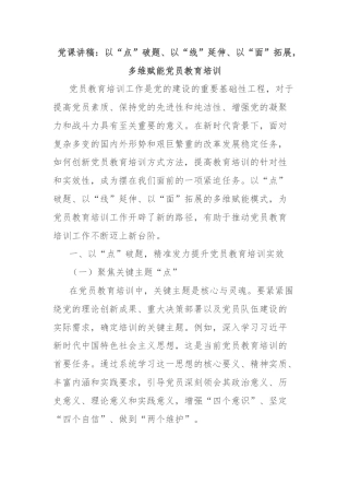 党课讲稿：以“点”破题、以“线”延伸、以“面”拓展，多维赋能党员教育培训