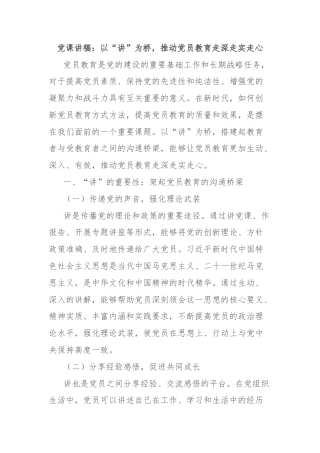 党课讲稿：以“讲”为桥，推动党员教育走深走实走心