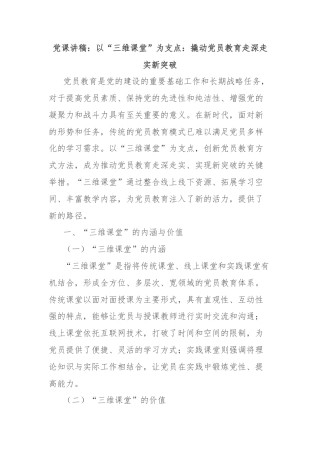 党课讲稿：以“三维课堂”为支点：撬动党员教育走深走实新突破