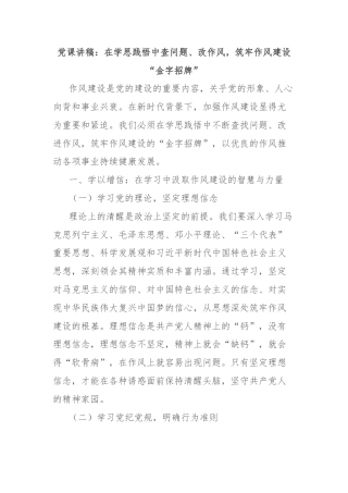党课讲稿：在学思践悟中查问题、改作风，筑牢作风建设“金字招牌”