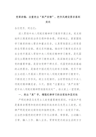 党课讲稿：注重突出“真严实情”，把作风建设要求落到实处