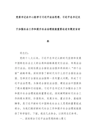 党委书记在中心组学习习近平法治思想、习近平总书记关于加强社会工作和提升社会治理效能重要论述专题发言材料