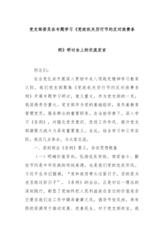 党支部委员在专题学习《党政机关厉行节约反对浪费条例》研讨会上的交流发言