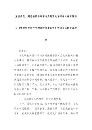 党组成员、副总经理在烟草专卖局理论学习中心组专题学习《党政机关厉行节约反对浪费条例》研讨会上的交流发言