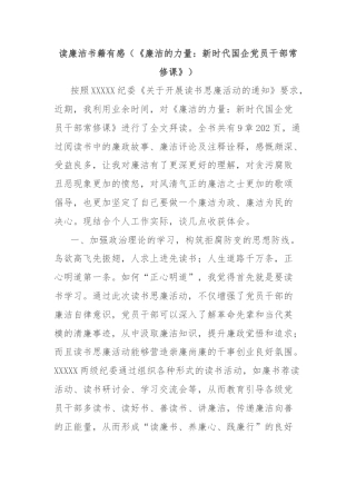 读廉洁书籍有感（《廉洁的力量：新时代国企党员干部常修课》）