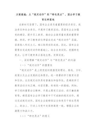 方案措施：从“规定动作”到“特色亮点”，国企学习教育这样落地