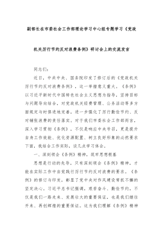 副部长在市委社会工作部理论学习中心组专题学习《党政机关厉行节约反对浪费条例》研讨会上的交流发言