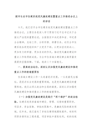 副市长在市住建系统党风廉政建设暨重点工作推进会议上的讲话