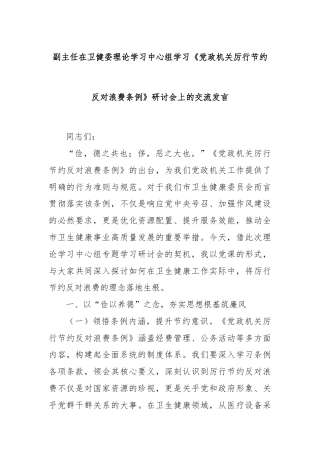 副主任在卫健委理论学习中心组学习《党政机关厉行节约反对浪费条例》研讨会上的交流发言