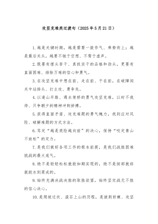 攻坚克难类过渡句（2025年5月21日）