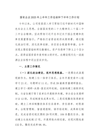 国有企业2025年上半年工作总结和下半年工作计划