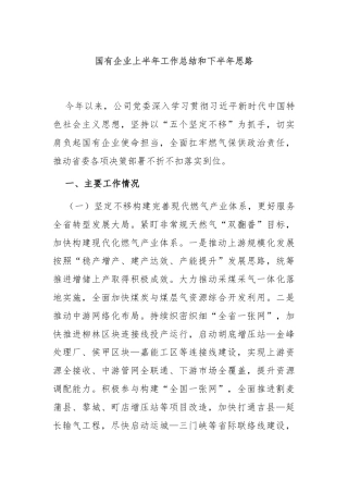 国有企业上半年工作总结和下半年思路
