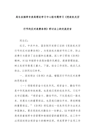 局长在烟草专卖局理论学习中心组专题学习《党政机关厉行节约反对浪费条例》研讨会上的交流发言