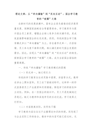 理论文章：从“单向灌输”到“双向互动”：国企学习教育的“破圈”之路