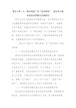 理论文章：从“理论课堂”到“信仰高地”，国企学习教育的政治逻辑与实践路径