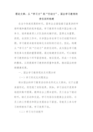 理论文章：从“学习力”到“行动力”，国企学习教育的责任闭环构建