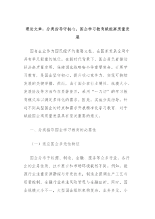 理论文章：分类指导守初心，国企学习教育赋能高质量发展