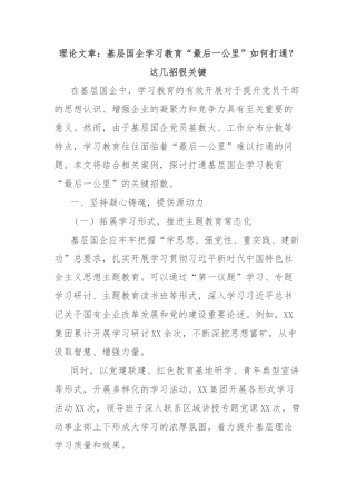 理论文章：基层国企学习教育“最后一公里”如何打通？这几招很关键