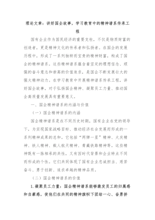 理论文章：讲好国企故事，学习教育中的精神谱系传承工程