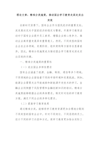 理论文章：精准分类施策，推动国企学习教育走深走实出实效