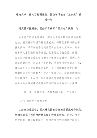 理论文章：锚定目标强根基，国企学习教育“三步走”提质计划