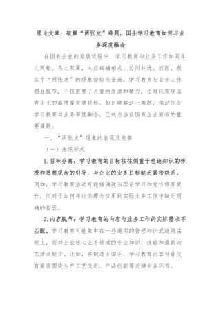 理论文章：破解“两张皮”难题，国企学习教育如何与业务深度融合