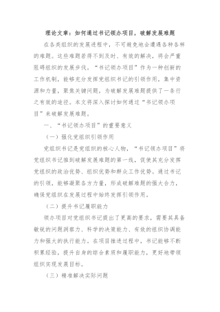 理论文章：如何通过书记领办项目，破解发展难题