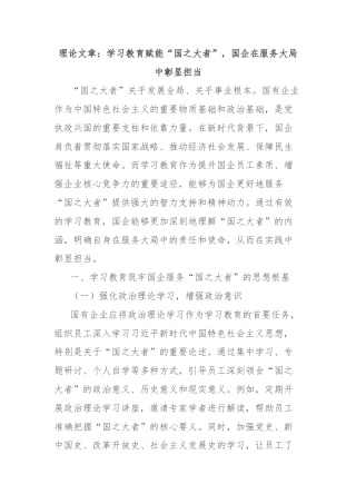 理论文章：学习教育赋能“国之大者”，国企在服务大局中彰显担当