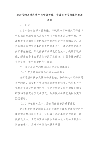 厉行节约反对浪费主题党课讲稿：党政机关节约集约利用资源