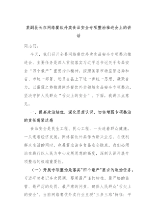 某副县长在网络餐饮外卖食品安全专项整治推进会上的讲话
