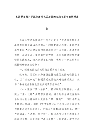 某区税务局关于深化政治机关建设的实践与思考的调研报告
