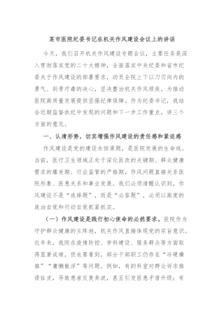 某市医院纪委书记在机关作风建设会议上的讲话